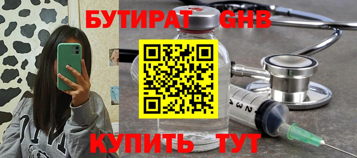 БУТИРАТ GHB Ангарск